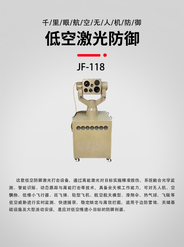 低空激光防御设备JF-118型(图1) 低空激光防御设备JF-118型(图1)