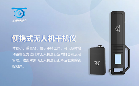 南京千里眼便携无人机干扰设备