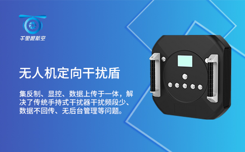 无人机反制设备应用技术分类及特点分析(图2) 无人机反制设备应用技术分类及特点分析(图2)