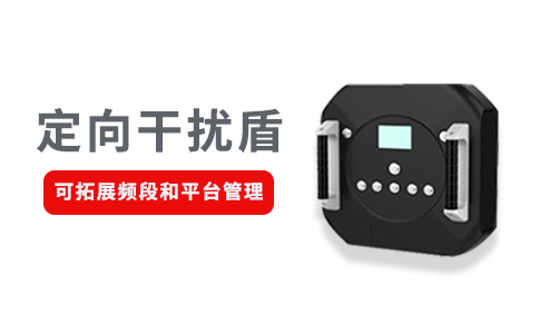 不同场景下的无人机反制设备的技术手段有哪些(图2) 不同场景下的无人机反制设备的技术手段有哪些(图2)