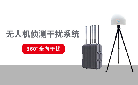 不同场景下的无人机反制设备的技术手段有哪些(图1) 不同场景下的无人机反制设备的技术手段有哪些(图1)