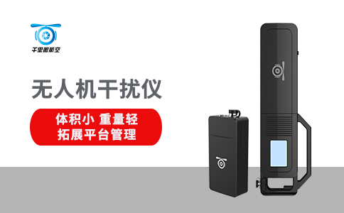 无人机反制设备的应用领域(图1) 无人机反制设备的应用领域(图1)