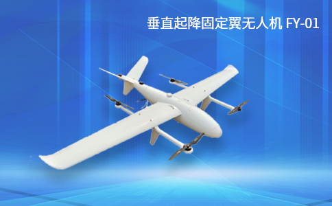垂直起降固定翼无人机FY-01 垂直起降固定翼无人机FY-01