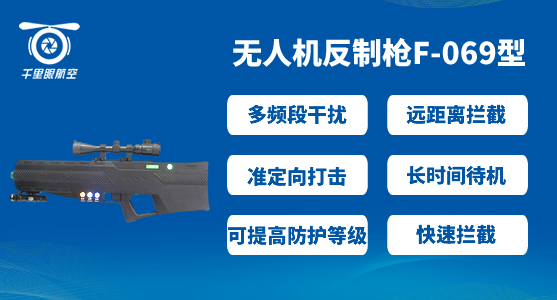 公共安全部署-无人机低空防御系统(图2) 公共安全部署-无人机低空防御系统(图2)