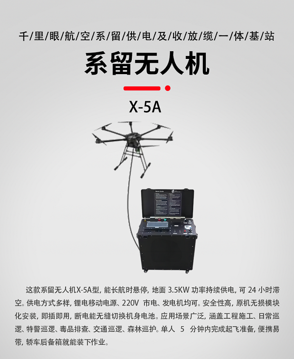 系留无人机X-5A型(图1) 系留无人机X-5A型(图1)